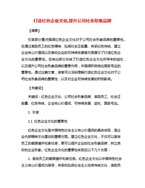 打造红色企业文化,提升公司社会形象品牌