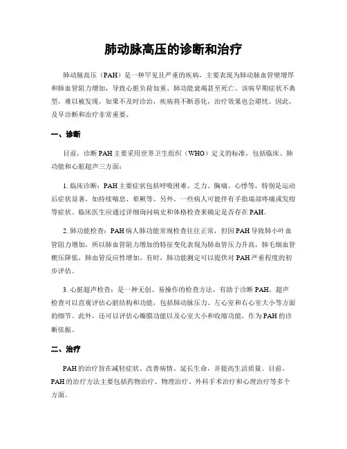 肺动脉高压的诊断和治疗