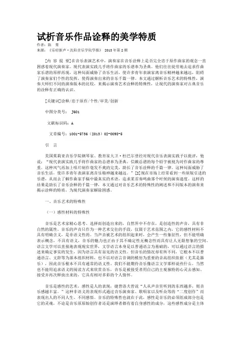 试析音乐作品诠释的美学特质