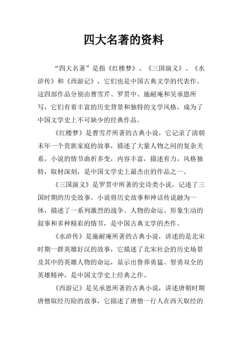 四大名著的资料