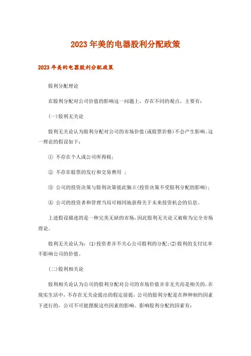 2023年美的电器股利分配政策