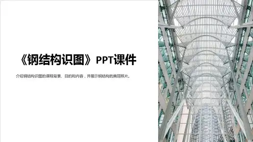 《钢结构识图》课件