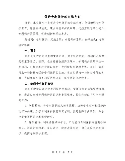 促进专利保护的实施方案(四篇)