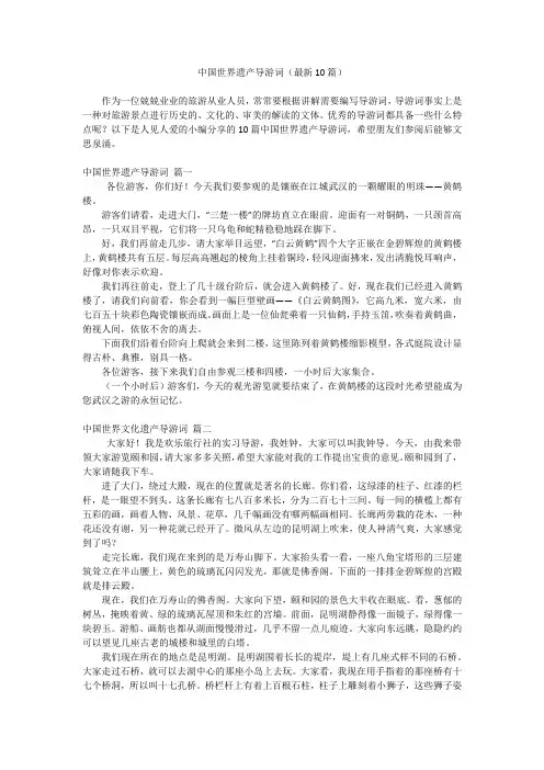 中国世界遗产导游词(最新10篇)