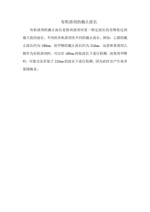 有机溶剂截止波长
