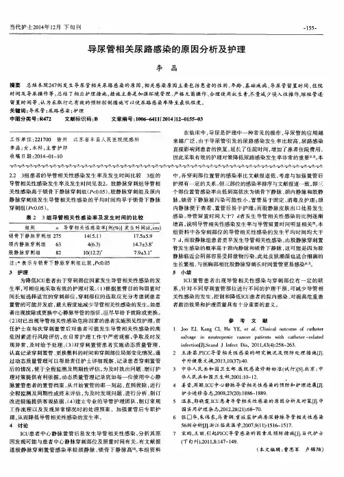 导尿管相关尿路感染的原因分析及护理