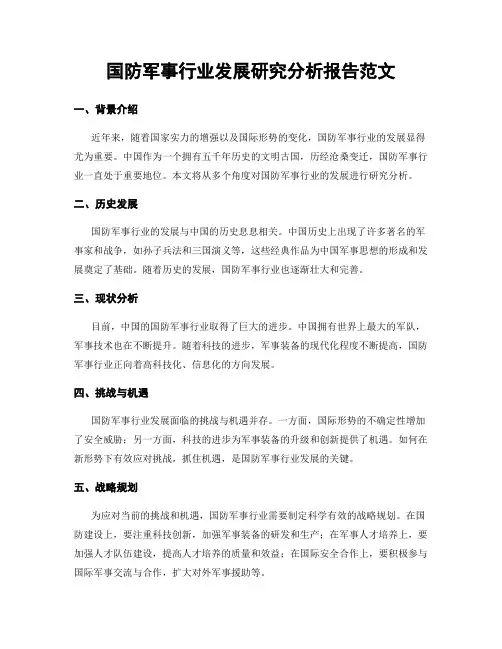 国防军事行业发展研究分析报告范文