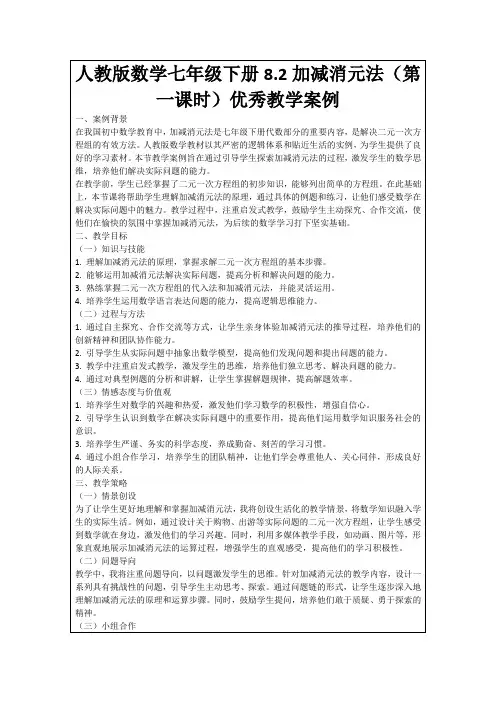 人教版数学七年级下册8.2加减消元法(第一课时)优秀教学案例