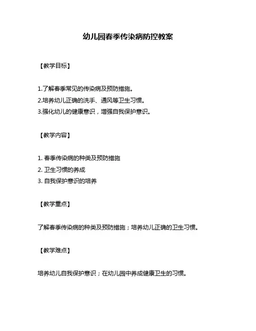 幼儿园春季传染病防控教案