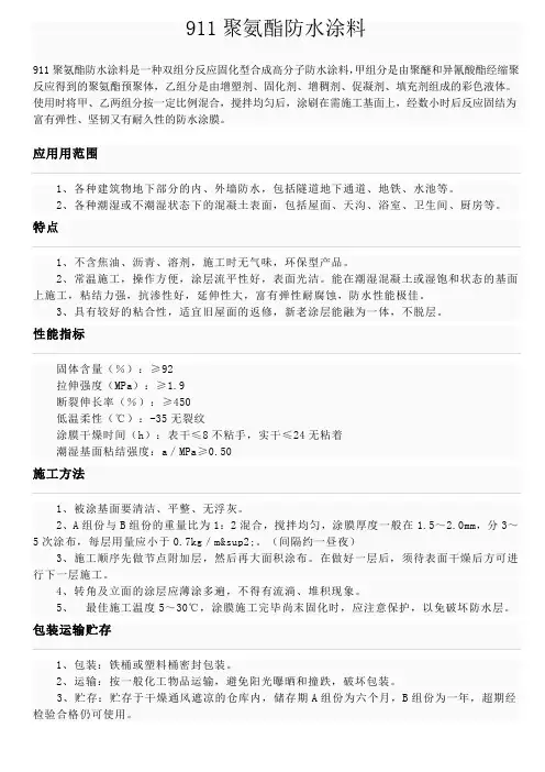 911、851聚氨酯防水涂料