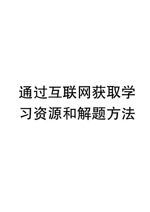 通过互联网获取学习资源和解题方法