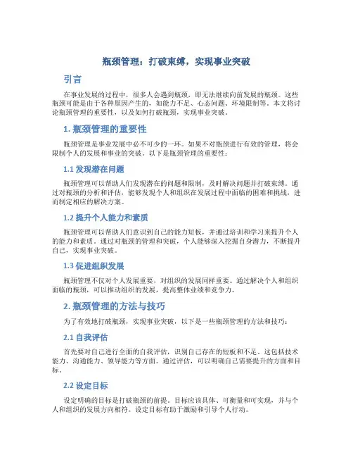 瓶颈管理：打破束缚,实现事业突破