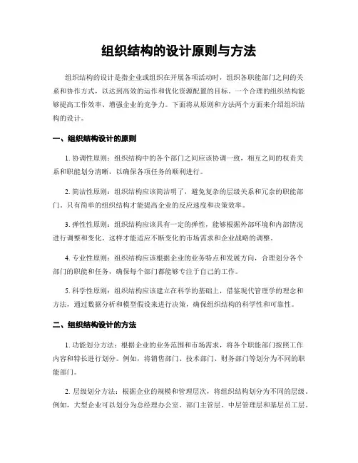 组织结构的设计原则与方法