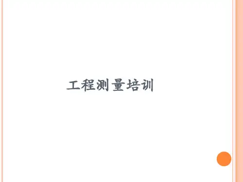 工程测量培训ppt