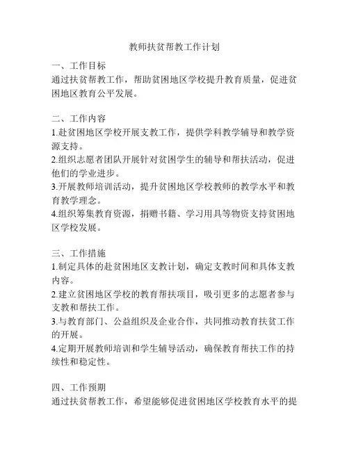 教师扶贫帮教工作计划