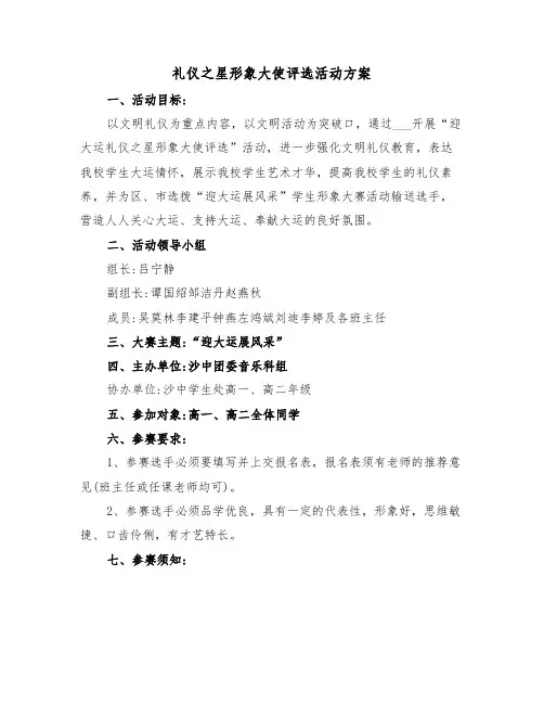 礼仪之星形象大使评选活动方案(二篇)