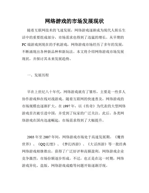 网络游戏的市场发展现状
