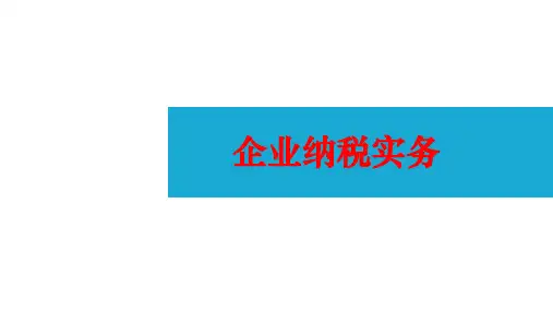  其他税税务处理 课件《企业纳税实务(第四版)》同步教学(高教版)