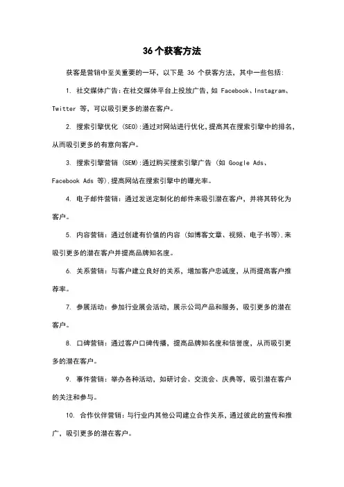 36个获客方法