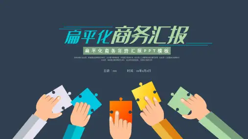 扁平化商务汇报ppt模板