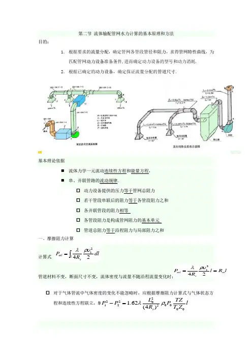 流体输配管网水力计算的基本原理和方法
