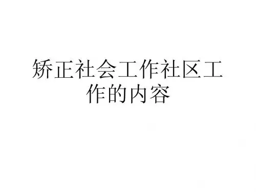 矫正社会工作社区工作的内容