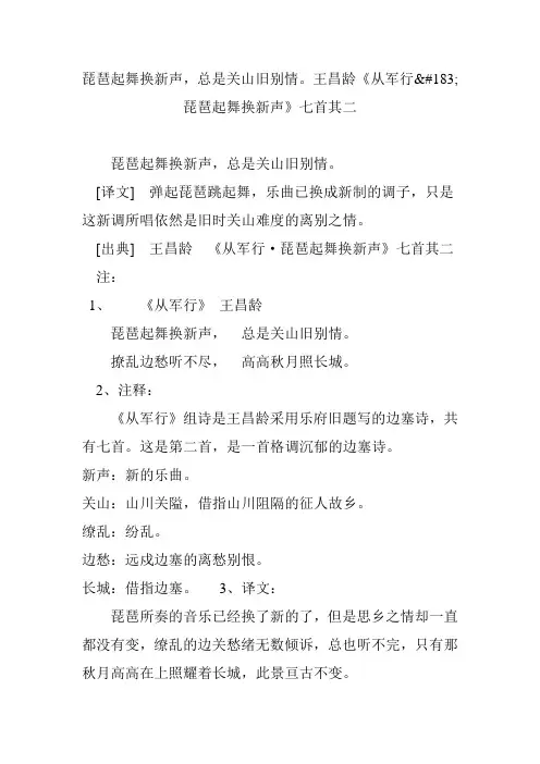 琵琶起舞换新声,总是关山旧别情。王昌龄《从军行