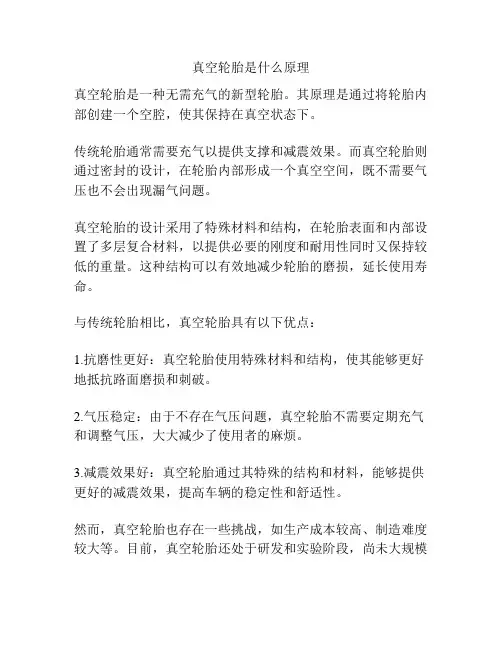 真空轮胎是什么原理