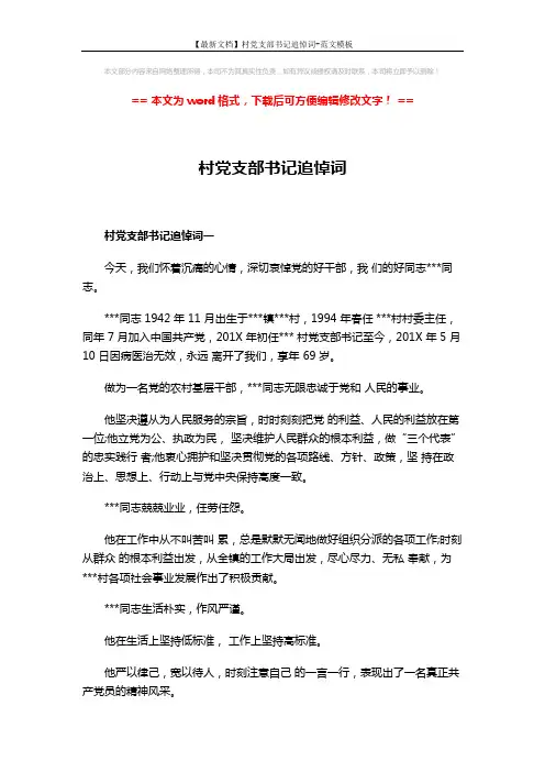 【最新文档】村党支部书记追悼词-范文模板 (4页)