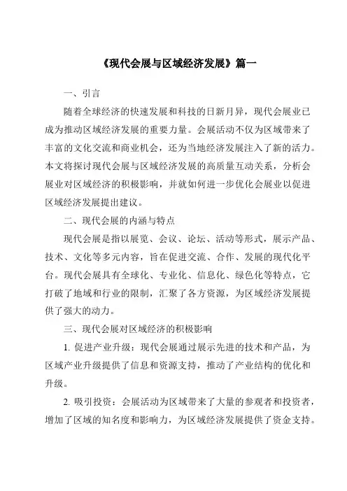 《2024年现代会展与区域经济发展》范文