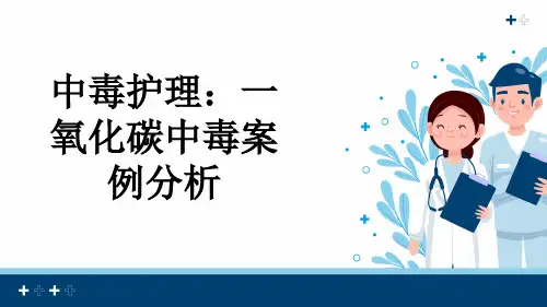 中毒护理：一氧化碳中毒案例分析