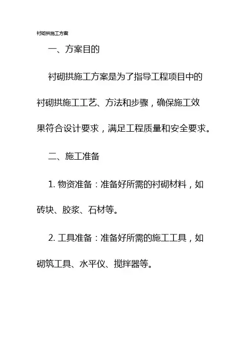 衬砌拱施工方案