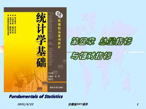 统计学基础完整(第4章总量指标与相对指标)ppt课件