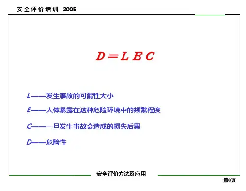 精选安全评价讲义
