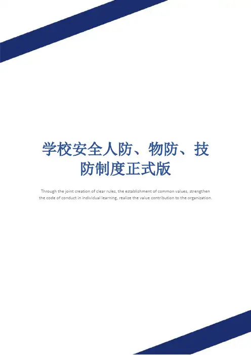 学校安全人防、物防、技防制度正式版