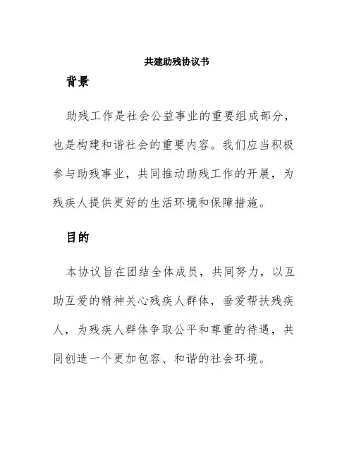 共建助残协议书