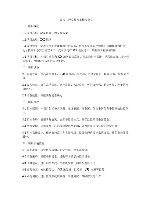监控工程安装方案模板范文