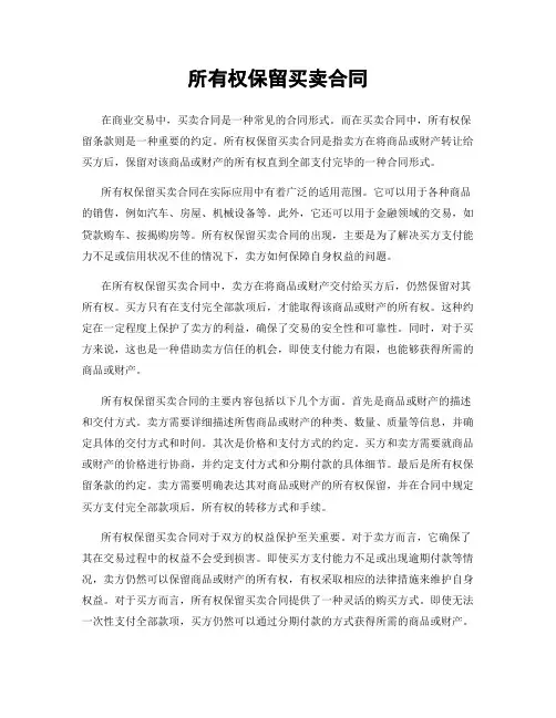 所有权保留买卖合同