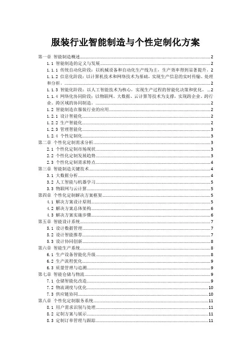 服装行业智能制造与个性定制化方案