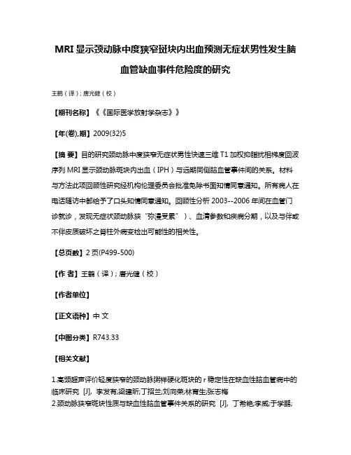 MRI显示颈动脉中度狭窄斑块内出血预测无症状男性发生脑血管缺血事件危险度的研究