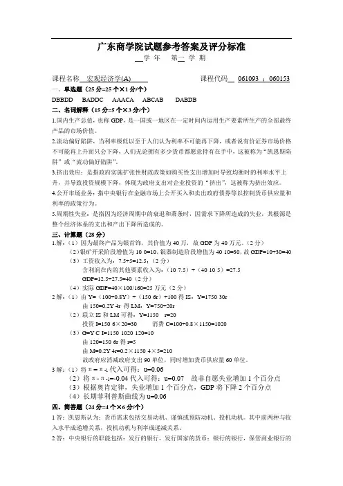 广东财经大学 宏观经济学A答案