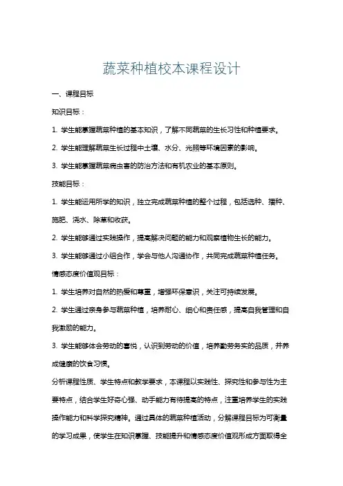 蔬菜种植校本课程设计