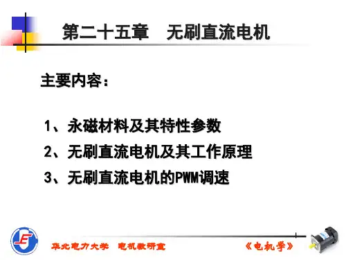 无刷直流电机工作原理及PWM调速