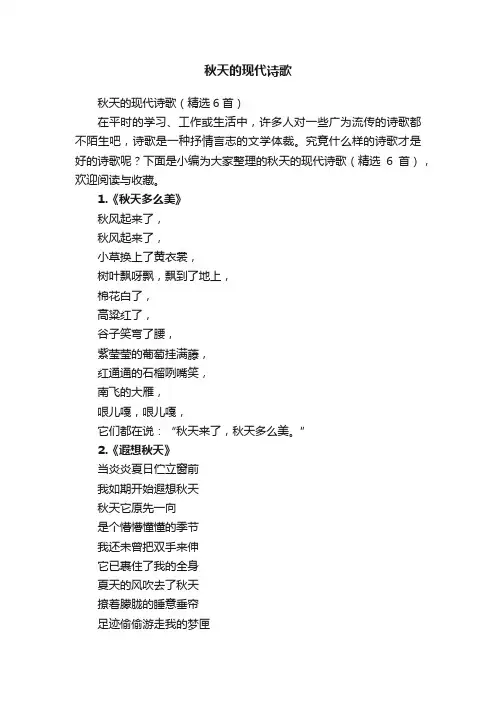 秋天的现代诗歌（精选6首）