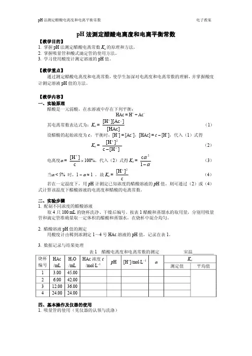pH法测定醋酸电离度和电离平衡常数