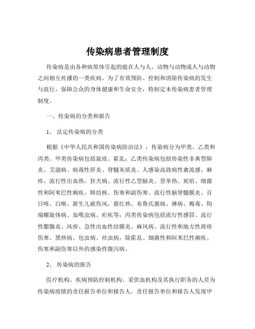 传染病患者管理制度