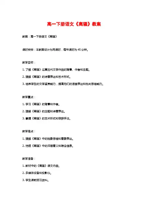 高一下册语文《离骚》教案