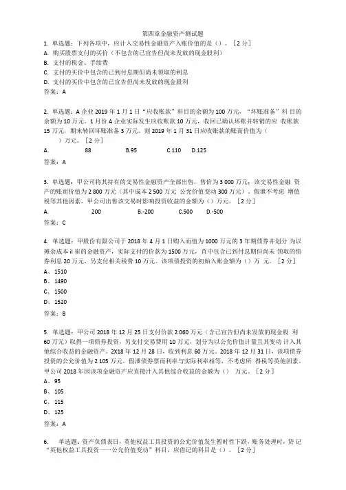 中级财务会计章节测试题100分-第四章-金融资产测试