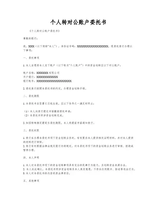个人转对公账户委托书