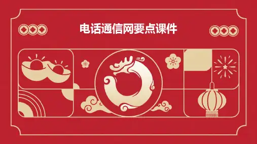 电话通信网要点课件